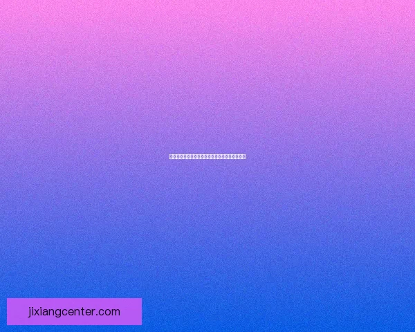 吉祥坊官网是否可靠真实用户体验全面解析与评测