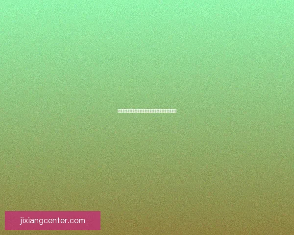 吉祥坊是真的吗全面解析平台安全与用户体验真实情况